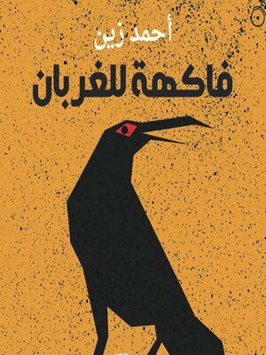 cover image of فاكهة للغربان